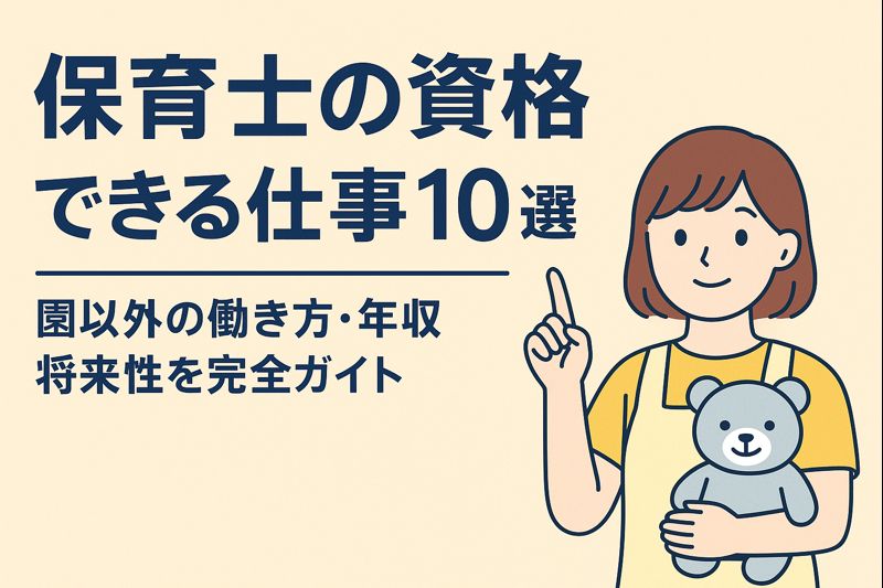 保育士の資格でできる仕事10選|園以外の働き方・年収・将来性を完全ガイド