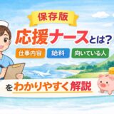 【保存版】応援ナースとは？仕事内容・給料・向いている人をわかりやすく解説