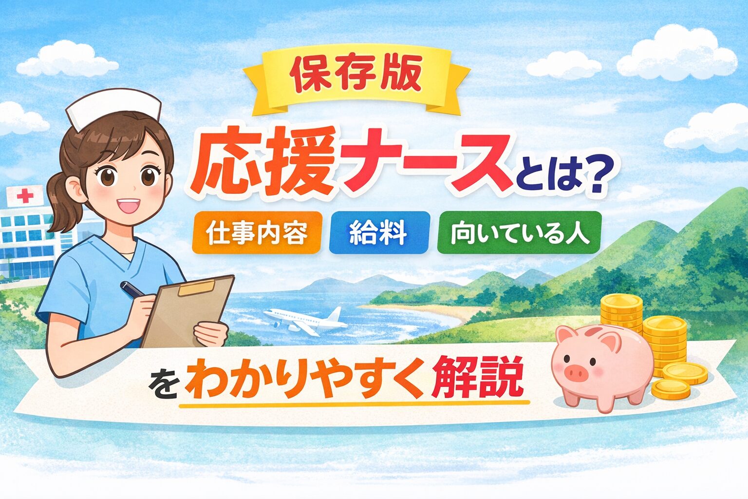 【保存版】応援ナースとは?仕事内容・給料・向いている人をわかりやすく解説
