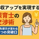 年収アップを実現する保育士の交渉術｜給与提示が変わる3つの突破口