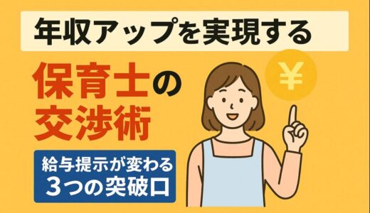 年収アップを実現する保育士の交渉術｜給料が20〜40万円変わる3つの突破口