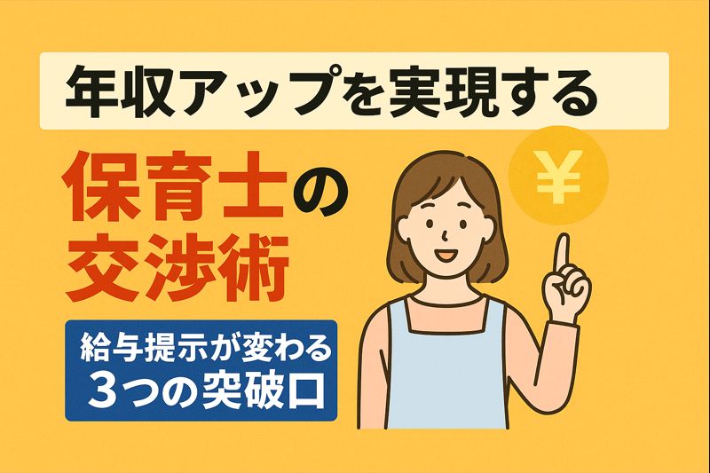 年収アップを実現する保育士の交渉術｜給与提示が変わる3つの突破口