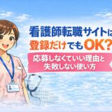 看護師転職サイトは登録だけでもOK？応募しなくていい理由と失敗しない使い方