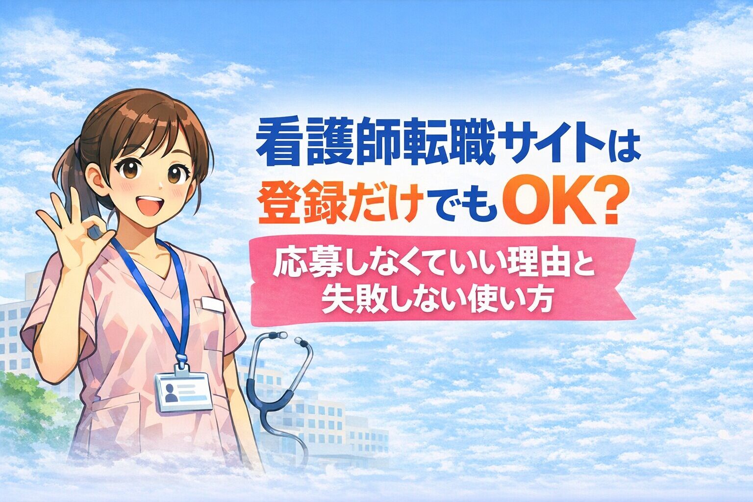 看護師転職サイトは登録だけでもOK?応募しなくていい理由と失敗しない使い方