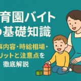 保育園バイトの基礎知識｜仕事内容・時給相場・メリットと注意点を徹底解説