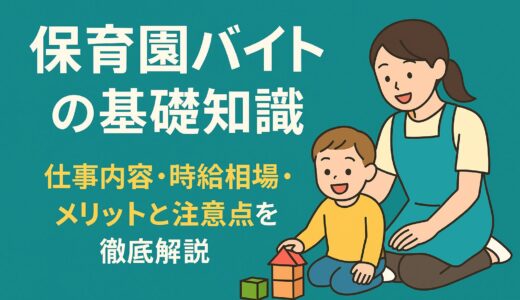 保育園バイトの始め方と仕事内容が全てわかる【最新版】 時給相場・働きやすさ・志望動機テンプレ付き