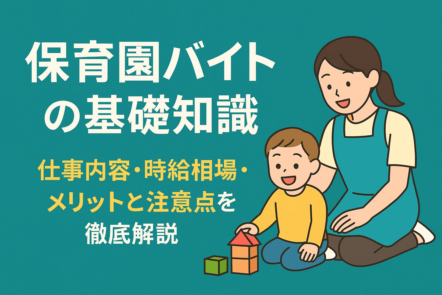 保育園バイトの基礎知識｜仕事内容・時給相場・メリットと注意点を徹底解説