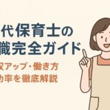 30代保育士の転職完全ガイド｜年収アップ・働き方・成功率を徹底解説