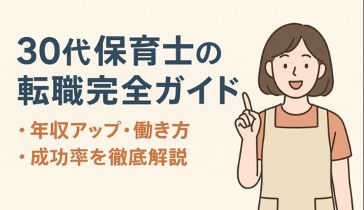30代保育士の転職完全ガイド｜年収アップ・働き方・成功率を徹底解説