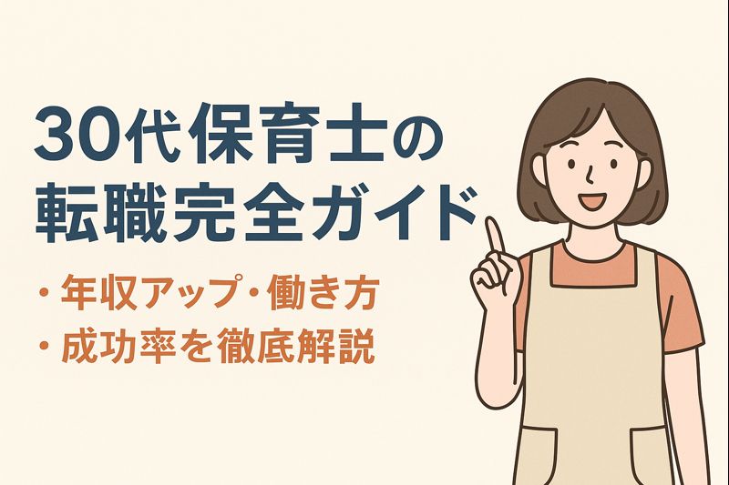 30代保育士の転職完全ガイド|年収アップ・働き方・成功率を徹底解説