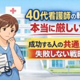 40代看護師の転職は本当に厳しい？成功者の共通点と失敗しない戦略