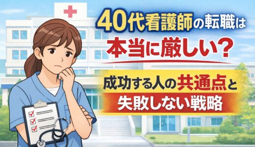 40代看護師の転職は本当に厳しい？成功者の共通点と失敗しない戦略