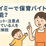 タイミーで保育バイトは可能?メリット・注意点・向いている人を徹底解説【最新版】