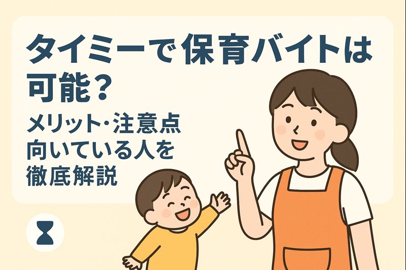 タイミーで保育バイトは可能？メリット・注意点・向いている人を徹底解説【最新版】