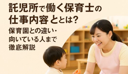 託児所で働く保育士の仕事内容とは？保育園との違い・向いている人まで徹底解説【最新版】