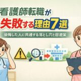 看護師転職が失敗する理由7選｜後悔した人に共通する落とし穴と回避策