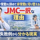医師が常勤を辞めて非常勤に切り替えるならJMC一択な理由|失敗例から分かる現実