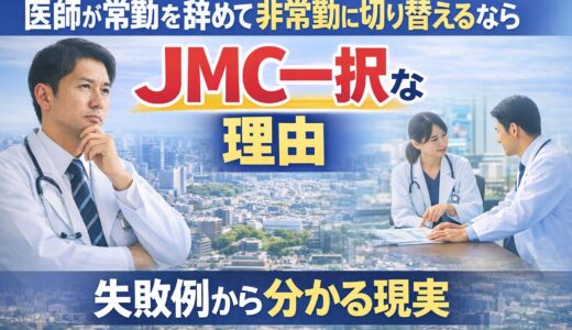 医師が常勤を辞めて非常勤に切り替えるならJMC一択な理由｜失敗例から分かる現実
