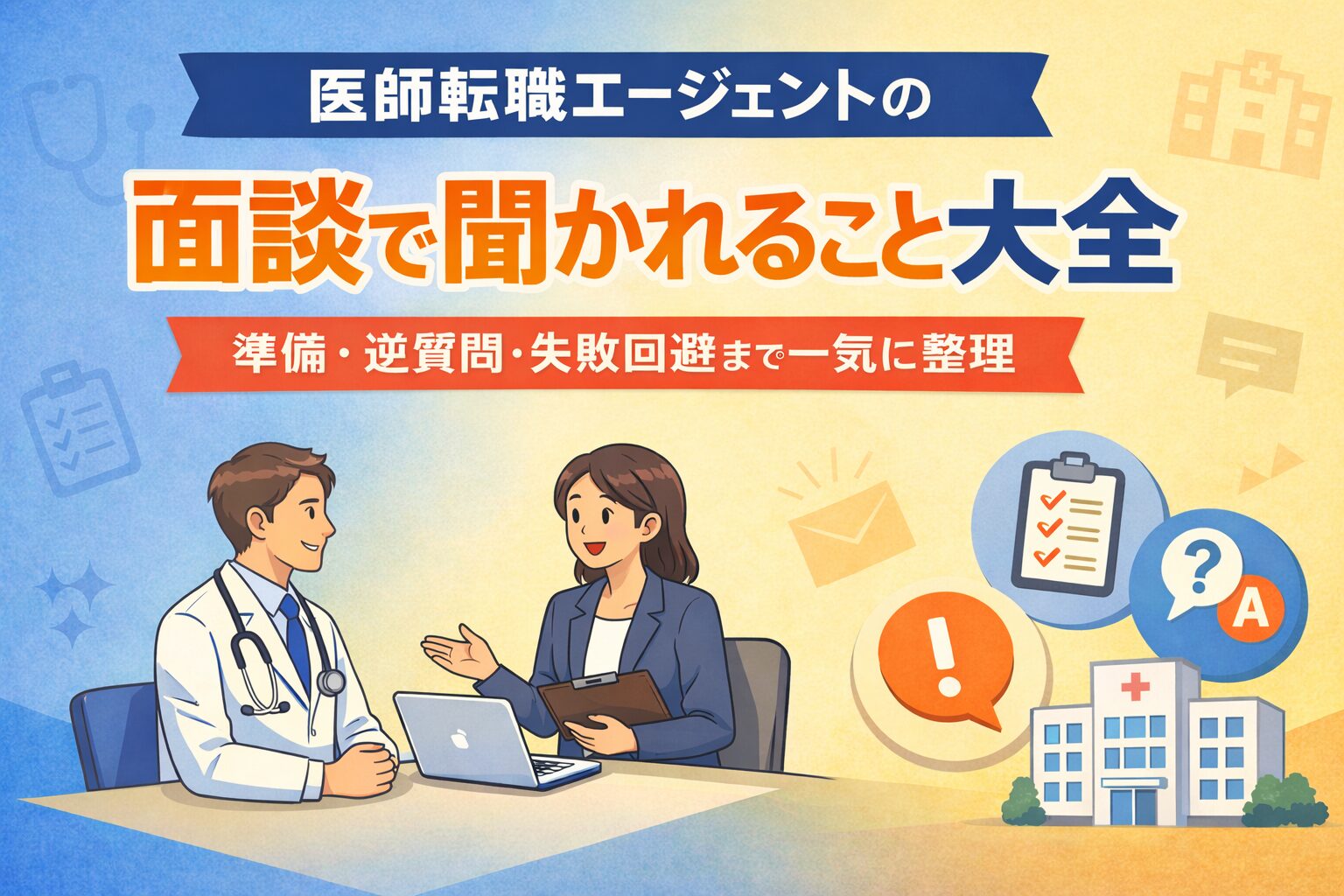 医師転職エージェントの面談で聞かれること大全｜準備・逆質問・失敗回避まで一気に整理