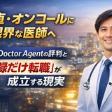 当直・オンコールに限界な医師へ｜RSG Doctor Agentの評判と「登録だけ転職」が成立する現実