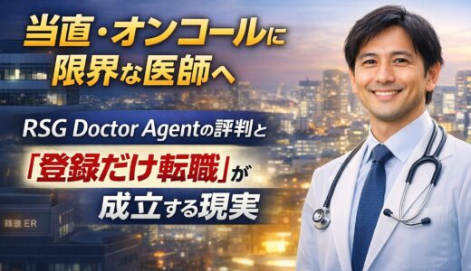 当直・オンコールに限界な医師へ｜RSG Doctor Agentの評判と「登録だけ転職」が成立する現実
