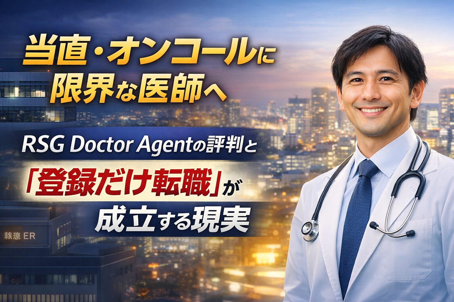 当直・オンコールに限界な医師へ|RSG Doctor Agentの評判と「登録だけ転職」が成立する現実