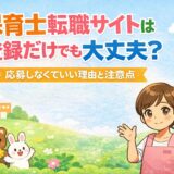 保育士転職サイトは登録だけでも大丈夫？応募しなくていい理由と注意点