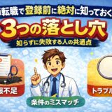 医師転職で登録前に絶対に知っておくべき3つの落とし穴｜知らずに失敗する人の共通点