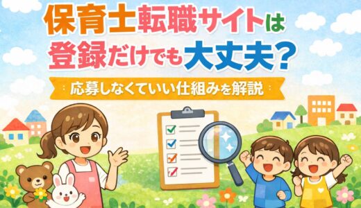 保育士転職サイトは登録だけでも大丈夫？応募しなくていい仕組みを解説