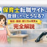 保育士転職サイトに登録したらどうなる？｜電話・面談・断り方の現実を完全解説