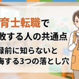保育士転職で失敗する人の共通点|登録前に知らないと後悔する3つの落とし穴