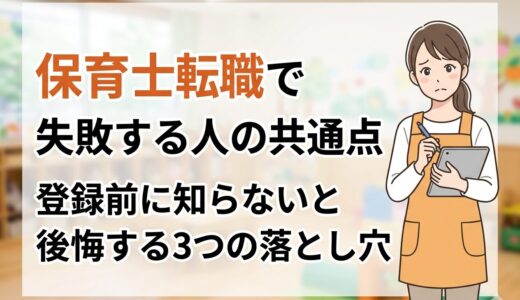 保育士転職で失敗する人の共通点｜登録前に知らないと後悔する3つの落とし穴【2026年版】