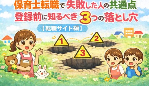 保育士転職で失敗した人の共通点｜登録前に知るべき3つの落とし穴【転職サイト編】